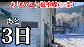 【jr北海道】ありがとう根室線　東鹿越〜富良野