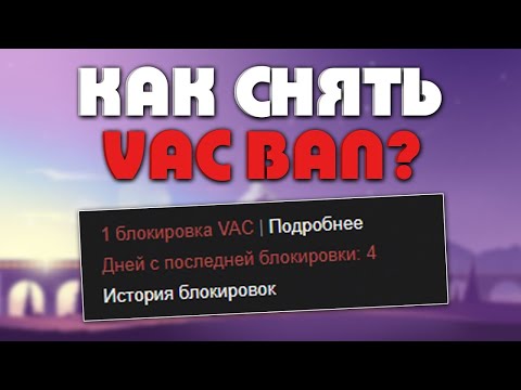 КАК СНЯТЬ ВАК БАН|ШОК|ПРИВАТНЫЙ МЕТОД