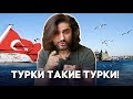 12 чисто турецких НЕОБЪЯСНИМЫХ привычек :D 🇹🇷