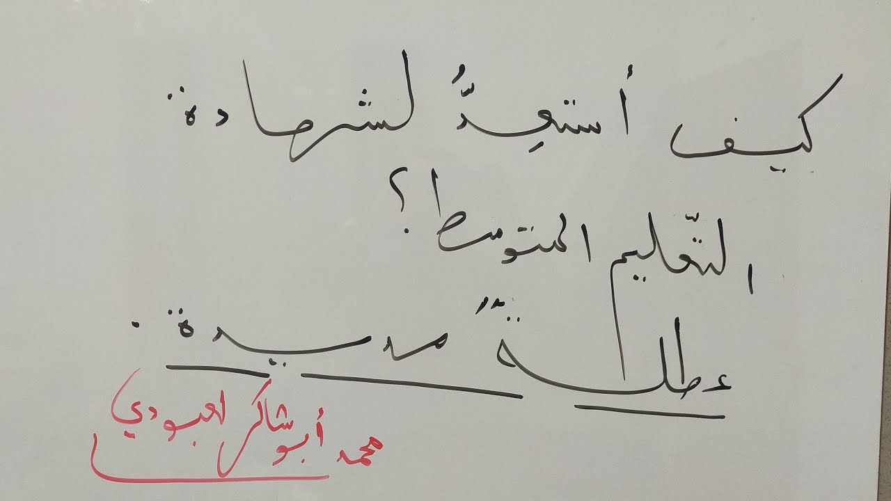 تاريخ شهادة التعليم المتوسط/كيف أستعد؟