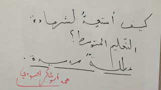 تاريخ شهادة التعليم المتوسط/كيف أستعد؟