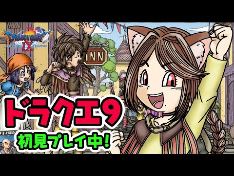 【 ドラクエ9 】 #5 完全初見プレイ中!ドラクエ9始めました。アイツにリベンジ! 【 DS版DQ9 】