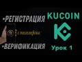 KuCoin регистрация и верификация с ТЕЛЕФОНА | Как пройти КУС на бирже KuCoin? Обучение для новичков