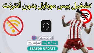 و أخيرا | لعب لعبة بيس موبايل بدون أنترنت 😱 pes mobile 2021 offline