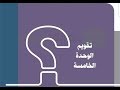 حل تقويم الوحدة الخامسة الخرائط والتقنيات الحديثة اجتماعيات ثالث متوسط ف١