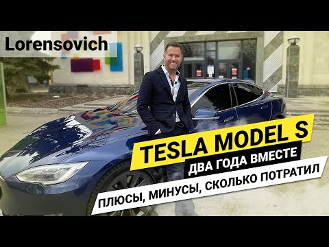 Tesla model S 100D два года вместе. Плюсы, минусы, сколько потратил?