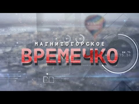 Магнитогорское Времечко Эфир: