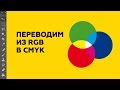 Переводим из RGB в CMYK. Простой способ