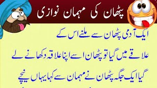 Pahtan Ki Mahman Nawazinew Funny Jokes In Urdu Hindi 2022Funny Lateefa