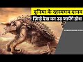 दुनिया के रहस्यमय दानव ज़िन्हे देख कर उड़ जायेंगे होश | Mythical Creatures Of The World | Science Mani