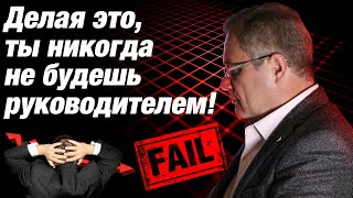 5 типичных ошибок руководителя в управлении персоналом/ Александр Высоцкий