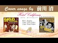 ホテル・カリフォルニア FULL Cover songs by 前川清