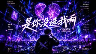 《是你没选我啊》｜2026最扎心华语DJ Remix💔Future Bass × Emo RNB｜深夜一个人听直接破防到天亮