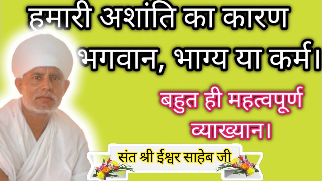 आपकी अशांति के कारण भगवान,कर्म या भाग्य।The reason for your unrest is God, karma or fate.
