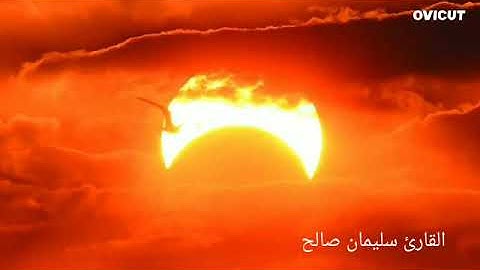 كسوف الشمس ♥ قرآن كريم
