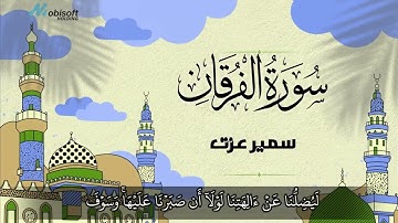 سورة الفرقان كاملة تلاوة خاشعة باحساس لايوصف | القارئ سمير عزت