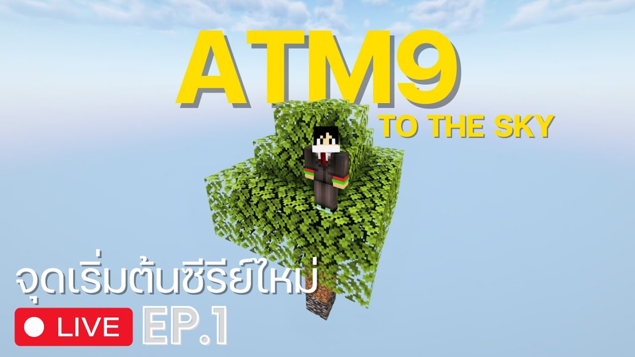 จุดเริ่มต้นจากต้นไม้ต้นเดียว | ATM9 To The Sky EP.1 | A&M Live - YouTube