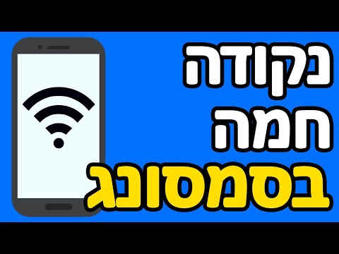 איך עושים נקודה חמה בסמסונג