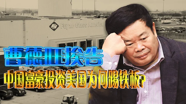 時事大家談：曹德旺挨告，中國富豪投資美國為何踢鐵板？ - 天天要聞
