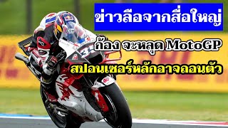 Download Lagu สื่อใหญ่เล่นข่าว ก้องจะไม่ได้ไปต่อ Idemitsu ก็อาจถอนตัว Honda เตรียมปรับแผนใหม่ MP3 Download Lagu สื่อใหญ่เล่นข่าว ก้องจะไม่ได้ไปต่อ Idemitsu ก็อาจถอนตัว Honda เตรียมปรับแผนใหม่ MP3