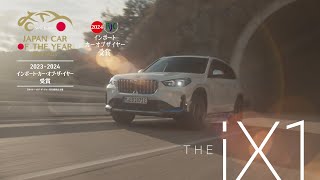 【THE iX1】2つのカー・オブ・ザ・イヤーを同時受賞。（2023年12月） | BMW Japan