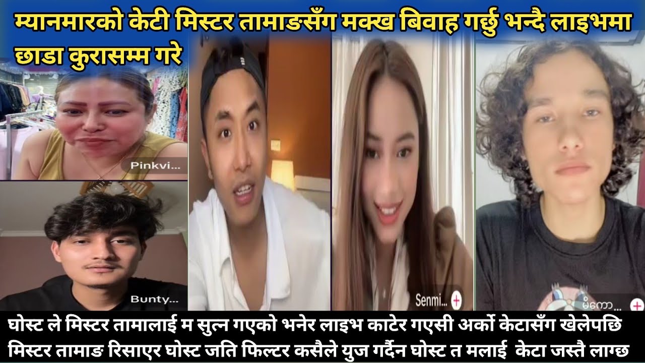 घोस्ट ले मिस्टर तामालाई म सुत्न गएको भनेर लाइभ काटेर गएसी अर्को केटासँग खेलेपछि मिस्टर तामाङ रिसाएर