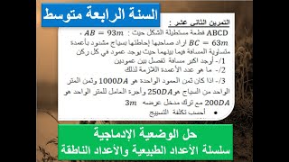 حل وضعية إدماجية التمرين 12 من سلسلة الأعداد الطبيعية والأعداد الناطقة الرابعة متوسط