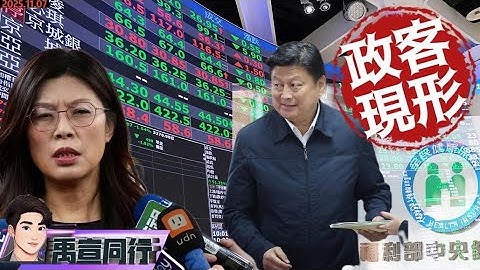 【#禹宣同行】炸鍋急轉彎!小資族爆肝加班領股息多繳健保費?反年改拉替代率爽炒股出國買房…紅軍內戰!傅崐萁改內規總召得連任對槓鄭麗文!詐團工程師果然是草 | EP409 | 20251107 #張禹宣