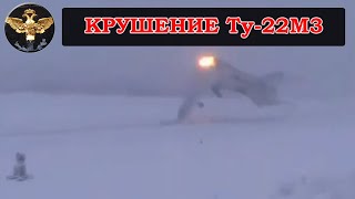 Шокирующее видео крушение ТУ-22М3 под Мурманском