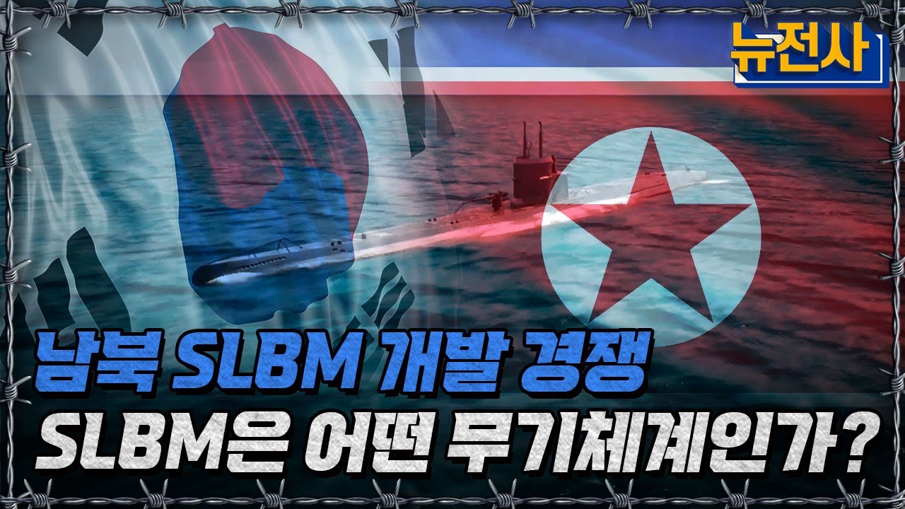 [뉴전사 라이브] 잠수함발사탄도미사일 SLBM 남북개발 경쟁, SLBM은 어떤 무기체계인가?ㅣ뉴스멘터리 전쟁과 사람/ YTN2 ...