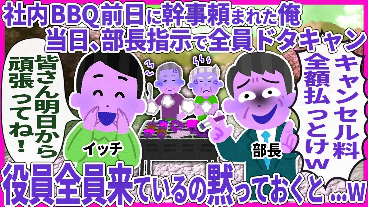 社内BBQ前日に幹事頼まれた俺当日、部長指示で全員ドタキャン → 役員全員来ているの黙っておくと...w【2ch仕事スレ】【総集編】