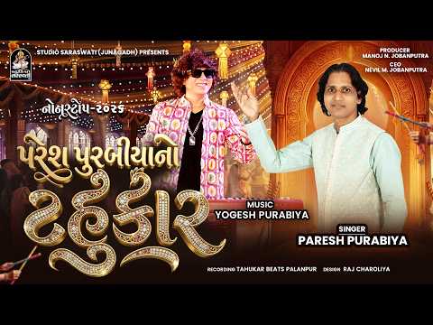 Paresh Purabiya No Tahukar - Navratri Nonstop 2026 #pareshpurabiya @studiosaraswatiofficialchannel