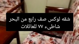 إنخفاض أسعار شقق مصيف رأس البر اللحقو قبل الثانويه العامه والهجوم على المصيف شاطىء ٧٧ شقه ٢ غرفه