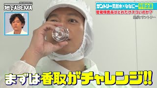 味の門番と言われるサントリー天然水の官能検査員とは？香取慎吾が体当たり工場調査！提供：サントリー天然水 #PR ｜『ななにー 地下ABEMA』毎週日曜よる8時〜ABEMAで無料放送中
