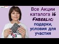 🔥 Faberlic дарит 1 000 000 ₽! Какие условия для всех Акций в каталоге 16 Фаберлик? #FaberlicReality