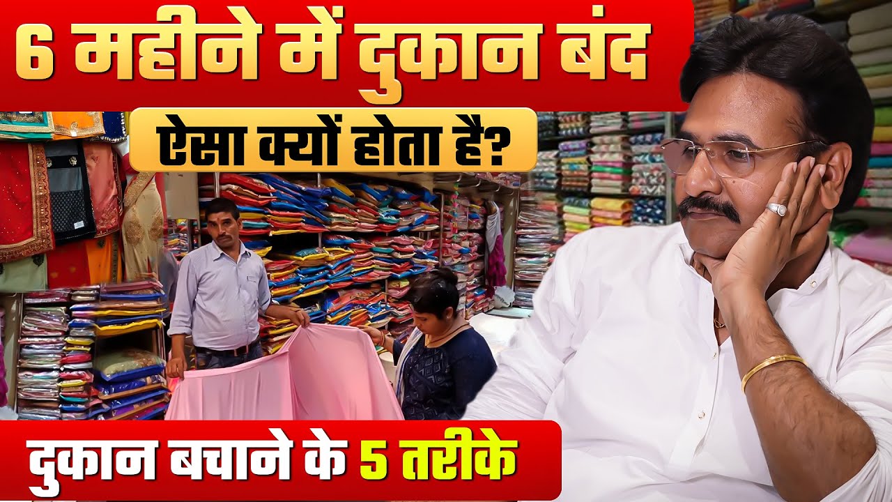 क्यों नये दुकानदार 6 महीने में बिज़नेस बंद कर देते हैं। | Business Growth Mantra | Business Tips 2025