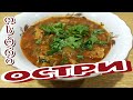 ОСТРИ - Блюдо ГРУЗИНСКОЙ Кухни (ოსტრი) Из ГОВЯДИНЫ