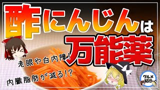 【ゆっくり解説】酢にんじんの健康効果がスゴすぎる！老眼・糖化・内臓脂肪が気になる40代50代必見！