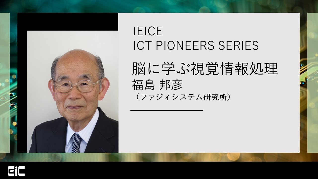 IEICE ICT PIONEERS WEBINAR【第21弾】脳に学ぶ視覚情報処理 福島邦彦