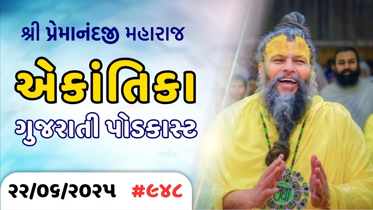 #948 Ekantik Vartalaap in Gujarati/ 22-06-2025/ Shri Hit Premanand Ji Maharaj Gujaratitv.com