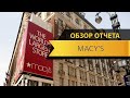 Обзор финансовых показателей MACY'S. Стоит ли покупать акции MACY'S в 2020 году?