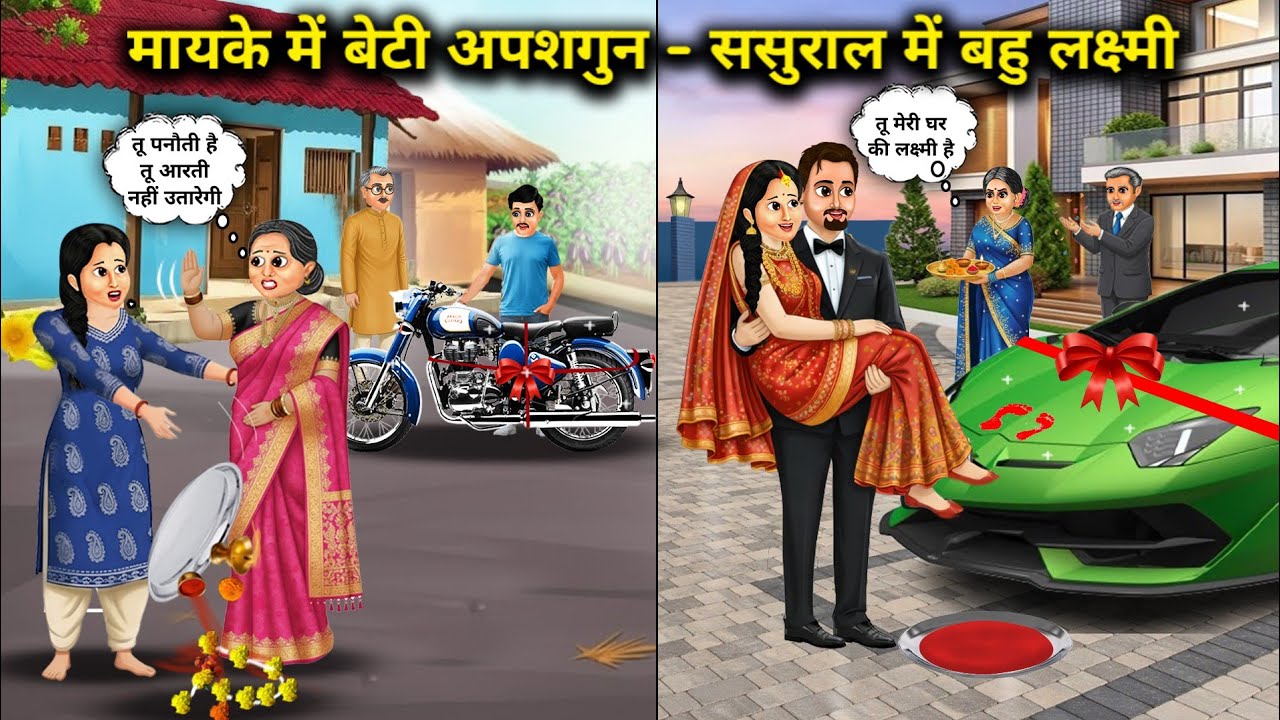 मायके में बेटी अपशगुन - ससुराल में बहु लक्ष्मी || Unlucky Daughter, Lakshmi Daughter-In-Law”