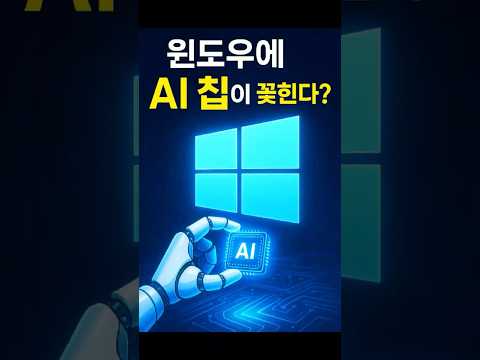 MS, 윈도우에 AI 칩 ‘Mu’ 투입! GPT랑 뭐가 달라?