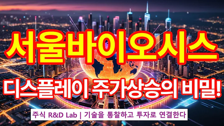 [서울바이오시스(092190)] UV 마이크로 LED, 기술! 1EP-227-1 #디스플레이 #led #microled #서울바이오시스 #서울바이오시스주가 #서울바이오시스전망