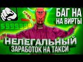 НЕЛЕГАЛЬНЫЙ ЗАРАБОТОК по 20КК в ДЕНЬ на ТАКСИ АРИЗОНА РП! НОВЫЙ БАГ на ВИРТЫ?! СПОСОБ ЗАРАБОТКА!