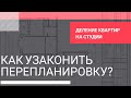 Как узаконить перепланировку? Деление квартир на студии. Запись прямого эфира