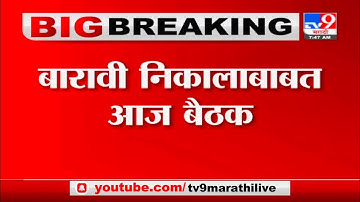 HSC Result Today IMPORTANT Meeting By Varsha Gaikwad. HSC Result Pattern. HSC Result Update