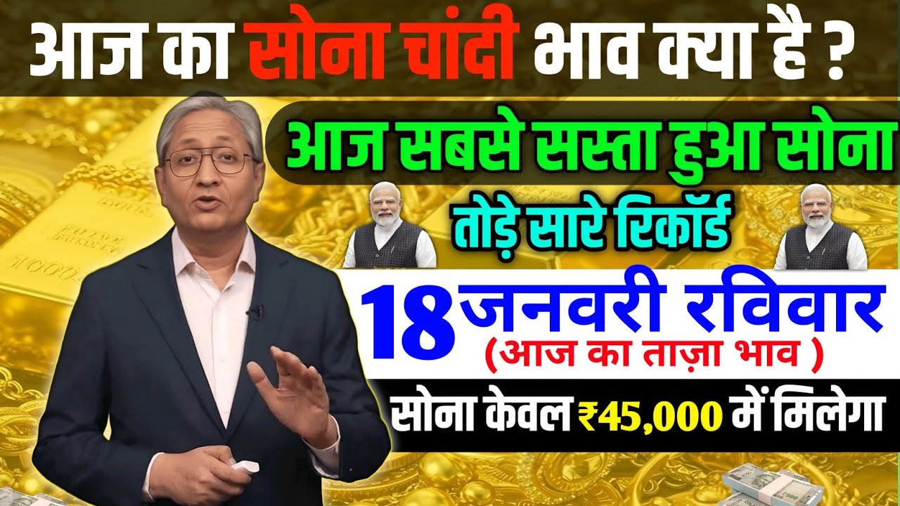 Gold Rate Today | 18 January 2026 Aaj Ka Sone Ka Bhav | Sone Ka Bhav | Today Gold Rate 