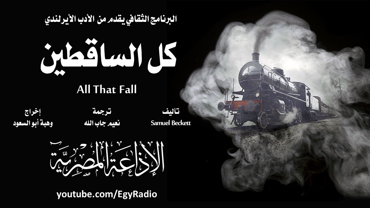 من الأدب الأيرلندي׃ كل الساقطين ˖˖ صمويل بيكيت