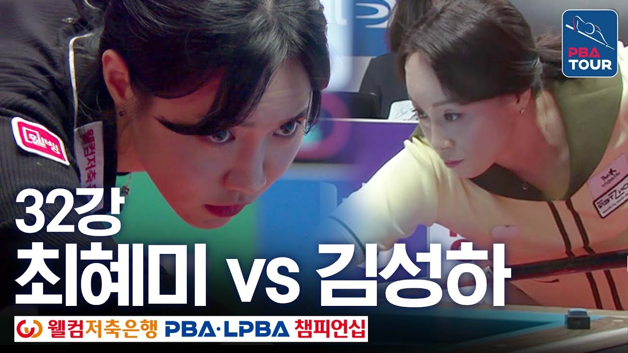 [32강] 최혜미 vs 김성하 [웰컴저축은행LPBA챔피언십 24-25]